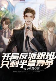 开局反派跟班,只剩半章寿命全文免费阅读