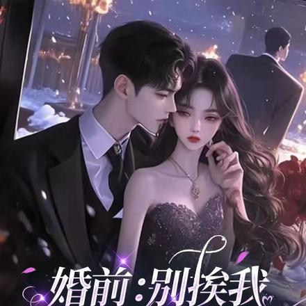 听说了吗?京圈太子爷怕老婆全文免费阅读