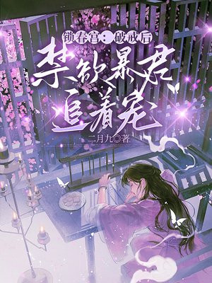 锁春宫:破戒后禁欲暴君追着宠全文免费阅读