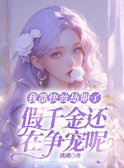 我都快渡劫期了,假千金还在争宠呢全文免费阅读