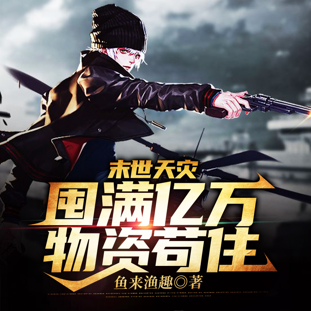 海啸来临前,我搬空了整个港口全文免费阅读