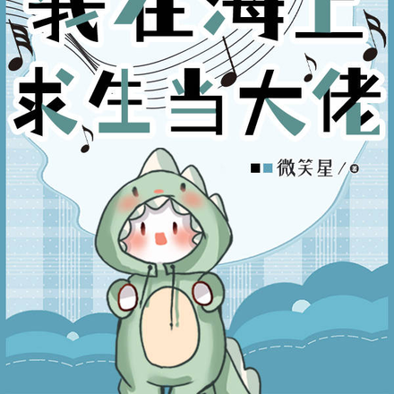 海上求生:我成了特殊怪物管理者全文免费阅读