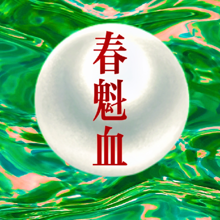 ����Ѫȫ������Ķ�