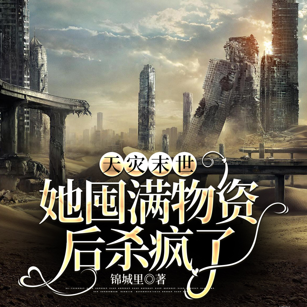 我在末世吃牛排,把邻居馋疯了全文免费阅读