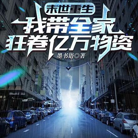 重生,全家携百亿物资杀穿末世全文免费阅读