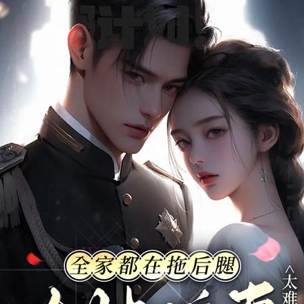 全家都在拖后腿,大帅追妻太难了全文免费阅读