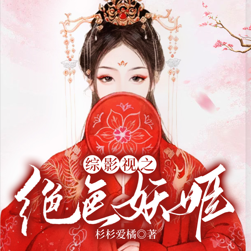 妖精女主!她在影视剧恃美而娇全文免费阅读