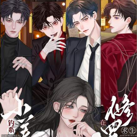 钓系娇娇小美人在修罗场求生全文免费阅读