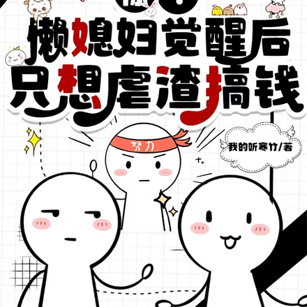 觉醒八三,嘴碎丈夫冷脸洗内裤全文免费阅读