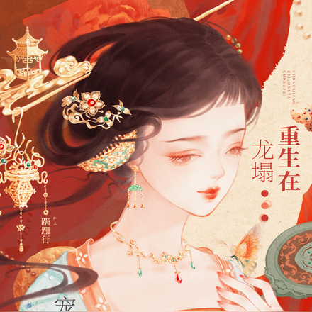 重生在龙塌,宠妃抱着陛下哭全文免费阅读