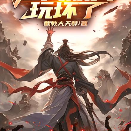 我,截教代教主,只想娶妻过日子全文免费阅读