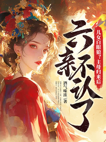 儿女白眼狼?主母归来后六亲不认了全文免费阅读