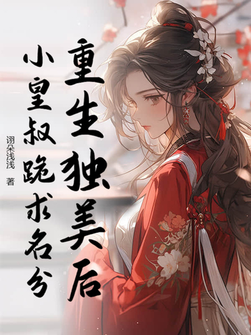 重生独美后,小皇叔跪求名分全文免费阅读