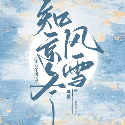 ֪������ѩȫ������Ķ�