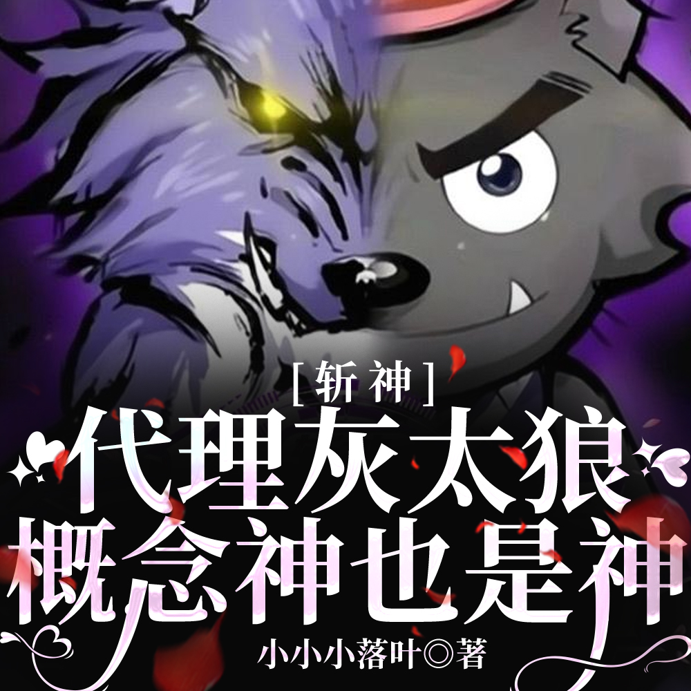 斩神:代理灰太狼,概念神也是神全文免费阅读