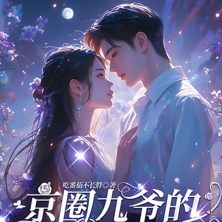 京圈九爷的重生小玫瑰,又欲又乖全文免费阅读