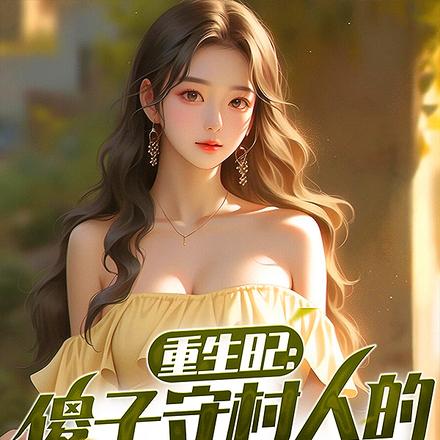 赶山:与哑巴媳妇一起过上好日子全文免费阅读