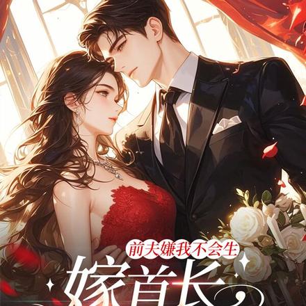 前夫嫌我不会生,嫁首长,生三胎全文免费阅读
