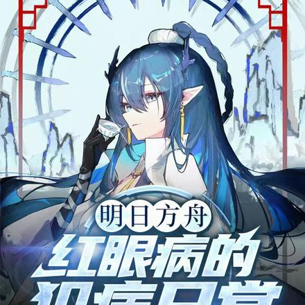 明日方舟:红眼病的犯病日常全文免费阅读