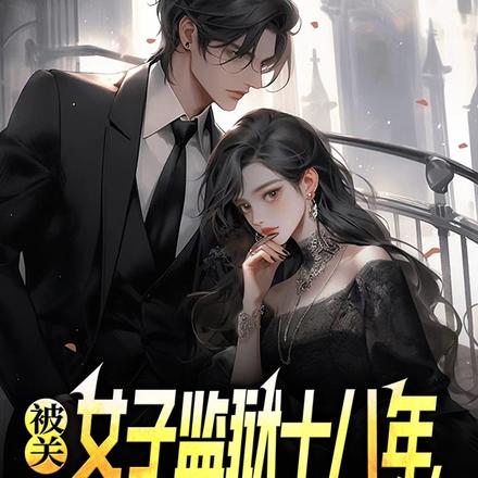 ����Ů�Ӽ���ʮ���꣬�������޵�ȫ������Ķ�