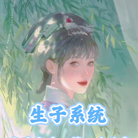 Éú×Óϵͳ£º°²ÁêÈÝÖØ»ØµÚÒ»´Î³Ð³èÈ«ÎÄÃâ·ÑÔĶÁ