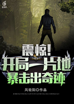 震惊!开局一片地,暴击出奇迹全文免费阅读