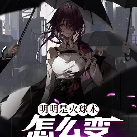 俺寻思魔法就是这样子的啊!全文免费阅读