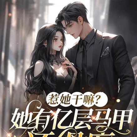 她满级!又疯又癫!你惹她干嘛?全文免费阅读