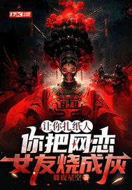 让你扎纸人,你把网恋女友烧成灰全文免费阅读