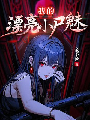 �ҵ�Ư��Сʬ��ȫ������Ķ�