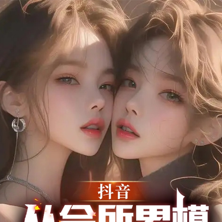 抖音:从会所男模到网红一哥全文免费阅读