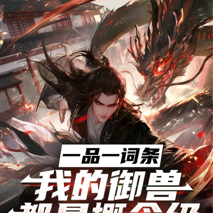 这样强的本命御兽,一共有六个!全文免费阅读