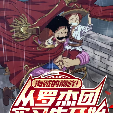 海贼的巅峰!从罗杰团实习生开始全文免费阅读