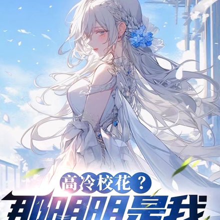 与校花一点不清白,嘴都亲肿了!全文免费阅读