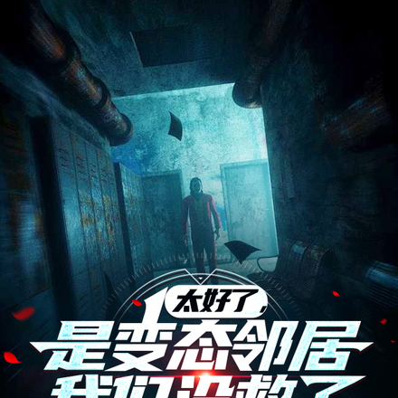 太好了,是变态邻居,我们没救了全文免费阅读