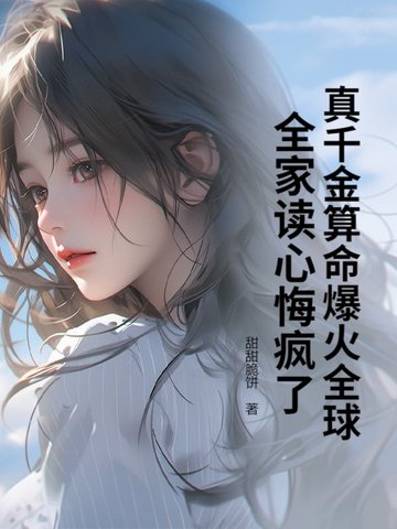 真千金算命爆火全球,全家读心悔疯了全文免费阅读