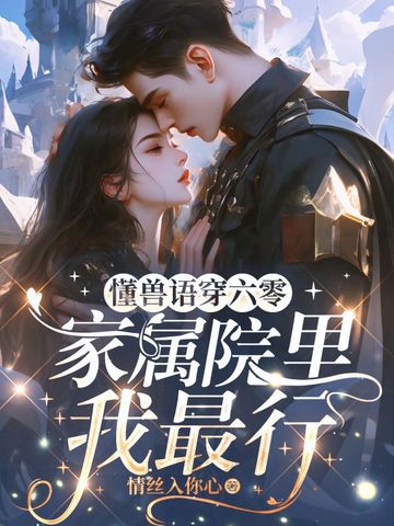 懂兽语穿六零,家属院里我最行全文免费阅读