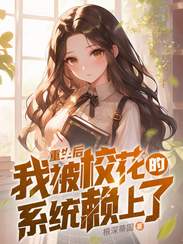 重生后,我被校花的系统赖上了全文免费阅读