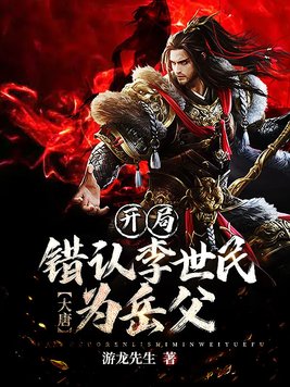 大唐:开局错认李世民为岳父全文免费阅读