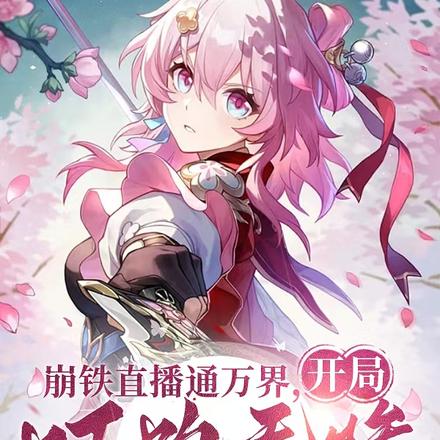 观影:给诸天万界一点点崩铁震撼全文免费阅读