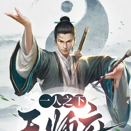 一人之下:天师府出了个道剑仙?全文免费阅读