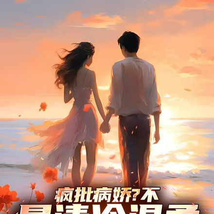 这!就是妈系:清冷教授调情实录全文免费阅读