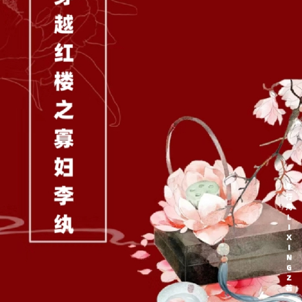 靠着寡妇津贴,我在红楼当富婆全文免费阅读