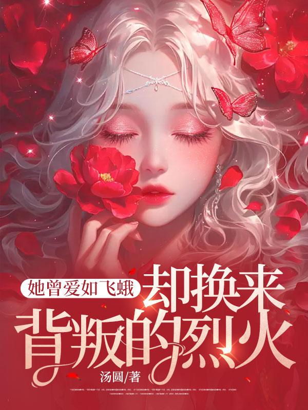 她曾爱如飞蛾,却换来背叛的烈火全文免费阅读