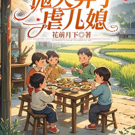 老太太重生,抛夫弃子虐儿媳全文免费阅读