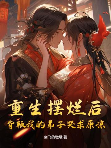 重生摆烂后,背叛我的弟子哭求原谅全文免费阅读