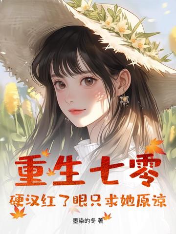 重生七零:硬汉红了眼只求她原谅全文免费阅读
