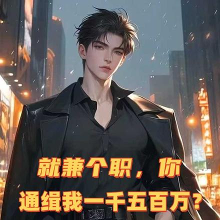 就兼个职,你通缉我一千五百万?全文免费阅读