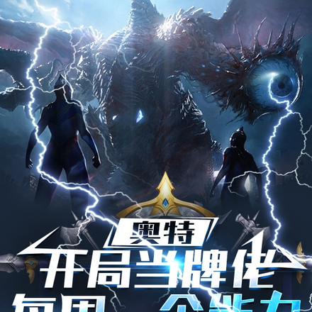 在奥特世界的我,每周一个版本全文免费阅读