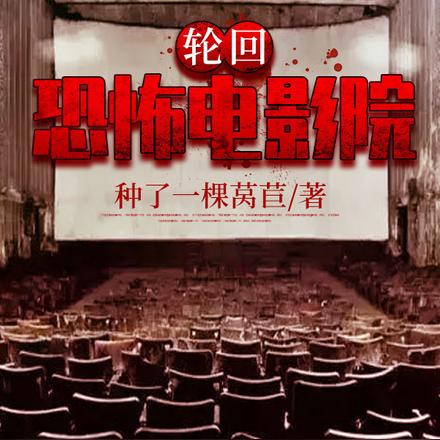 无限:恐怖电影院从釜山行开始全文免费阅读